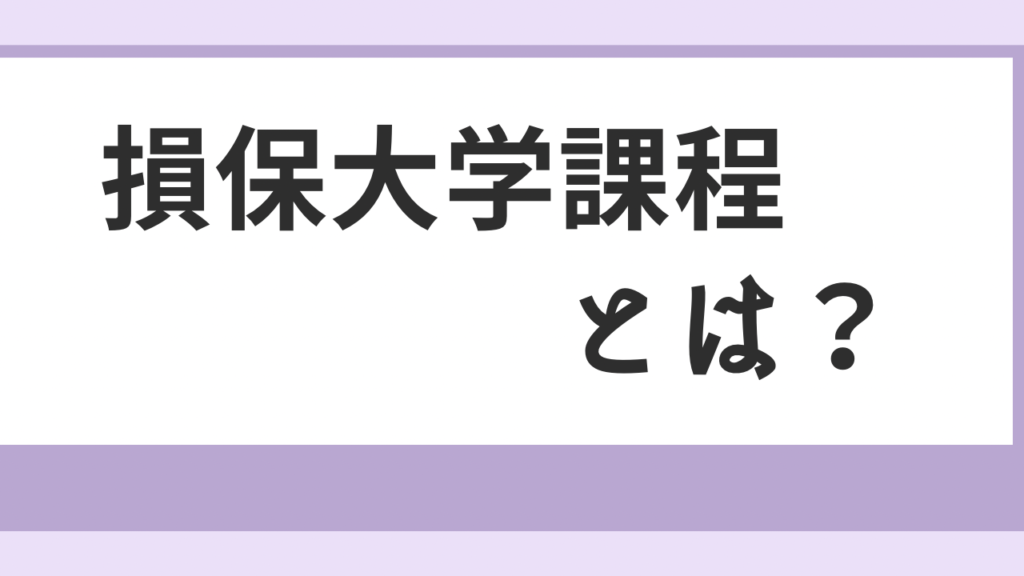 損保大学課程専門コース（法律単位・税務単位）の難易度や勉強時間